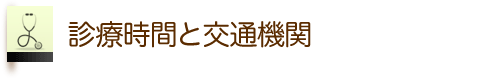 診療時間と交通機関