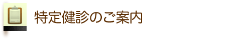 特定健診のご案内