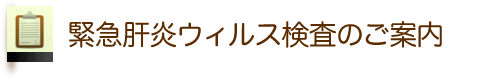 緊急肝炎ウィルス検査のご案内