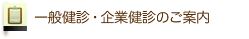 企業健診・一般健診のご案内