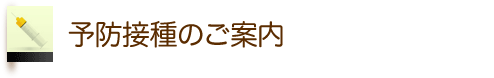 予防接種のご案内