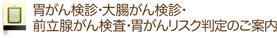 胃がん検診・大腸がん検診・前立腺がん・胃がんリスク判定のご案内